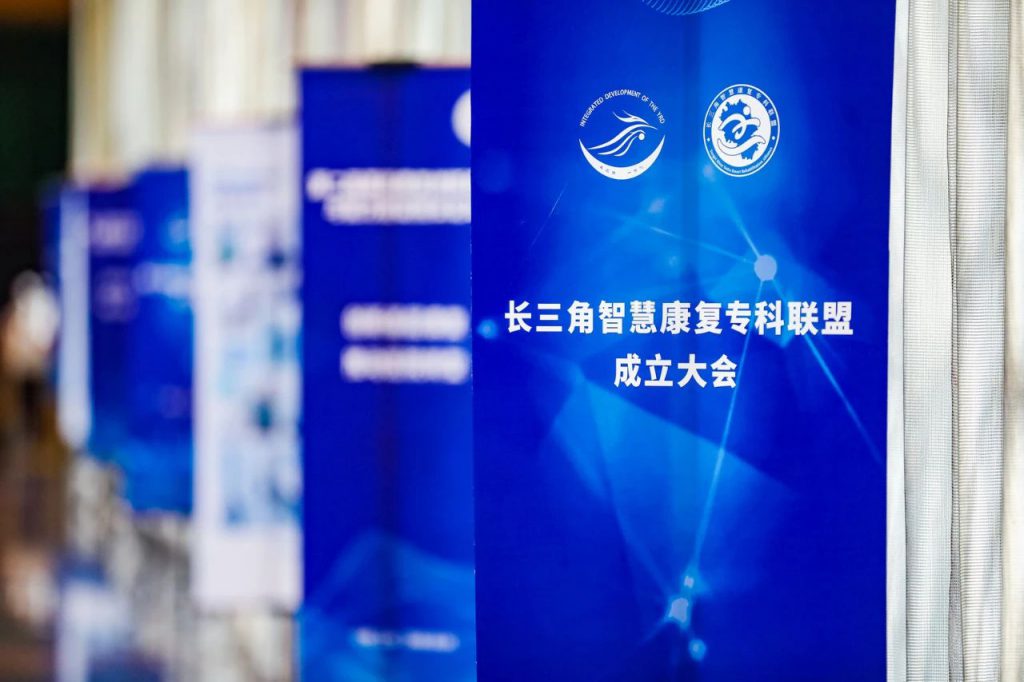 动态|我院成为长三角智慧康复专科联盟理事单位