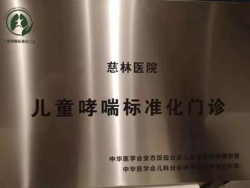 喜报！慈林医院通过慈溪首家儿童哮喘标准化门诊认证！