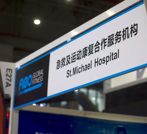 【St. Michael携手FIBO CHINA】解锁运动与医学合作新视野